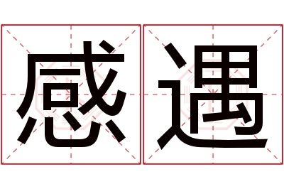 感遇名字寓意