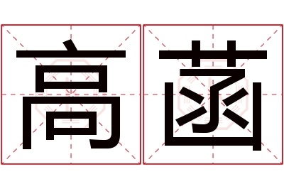 高菡名字寓意 高菡名字寓意
