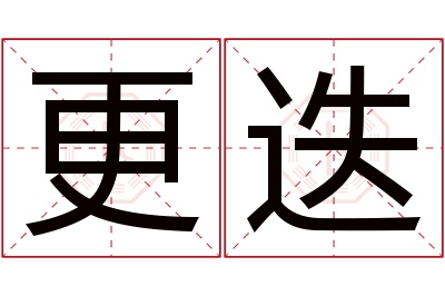 更迭名字寓意 更迭名字寓意