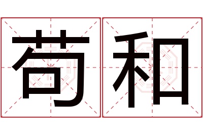 苟和名字寓意 苟和名字寓意