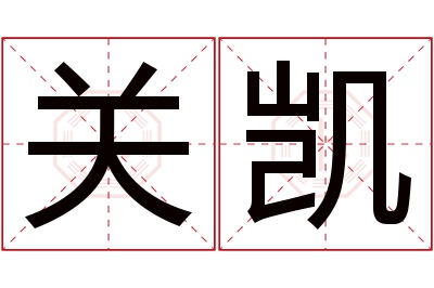 关凯名字寓意