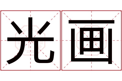 光画名字寓意