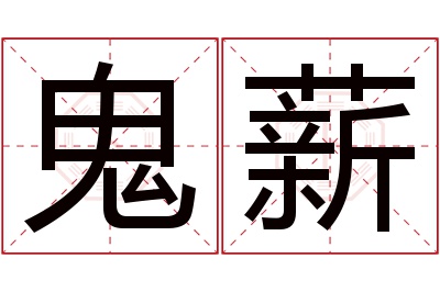 鬼薪名字寓意 鬼薪名字寓意