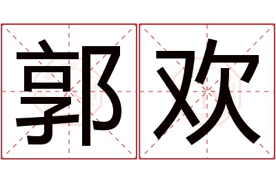 郭欢名字寓意