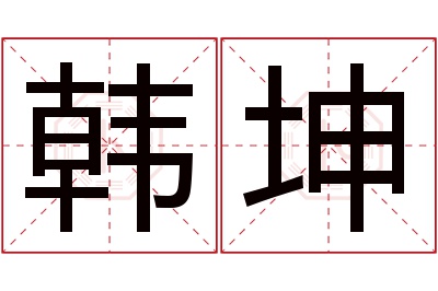 韩坤名字寓意 韩坤名字寓意