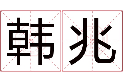 韩兆名字寓意 韩兆名字寓意