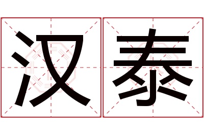 汉泰名字寓意