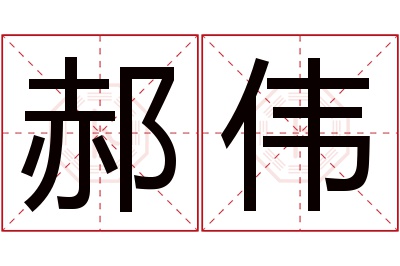 郝伟名字寓意