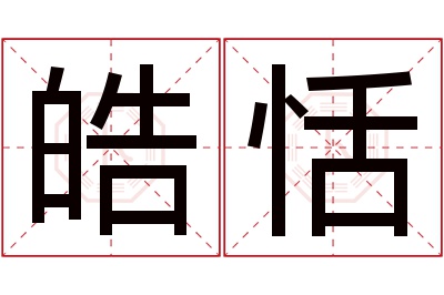 皓恬名字寓意 皓恬名字寓意