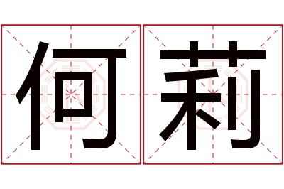 何莉名字寓意 何莉名字寓意