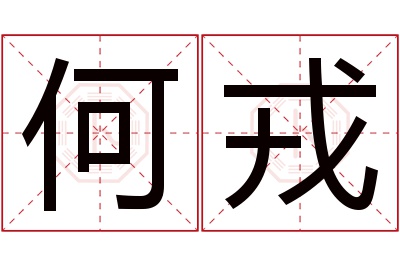 何戎名字寓意 何戎名字寓意