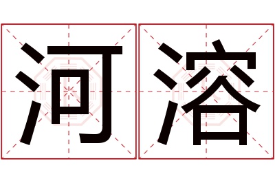 河溶名字寓意 河溶名字寓意