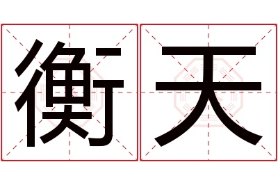 衡天名字寓意 衡天名字寓意