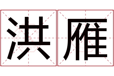 洪雁名字寓意 洪雁名字寓意