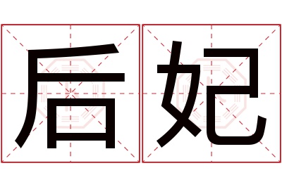 后妃名字寓意 后妃名字寓意
