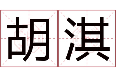 胡淇名字寓意 胡淇名字寓意