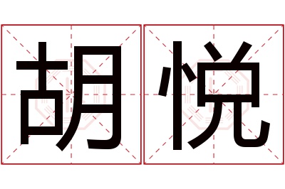 胡悦名字寓意 胡悦名字寓意