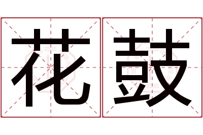 花鼓名字寓意