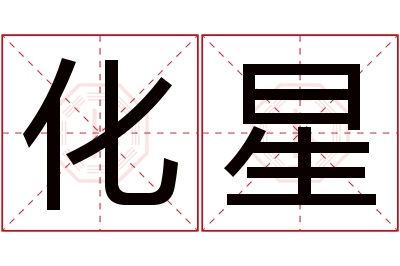 化星名字寓意 化星名字寓意
