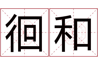 徊和名字寓意 徊和名字寓意