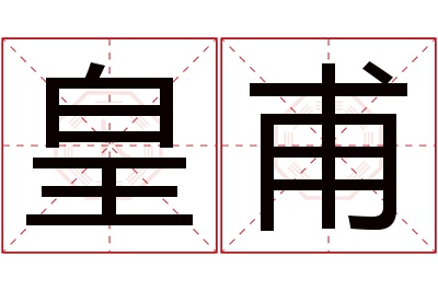 皇甫名字寓意