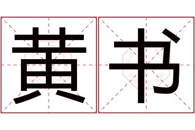 黄书名字寓意 黄书名字寓意