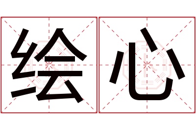 绘心名字寓意 绘心名字寓意