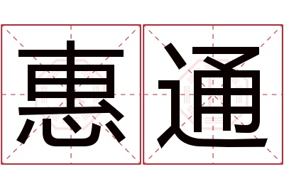 惠通名字寓意