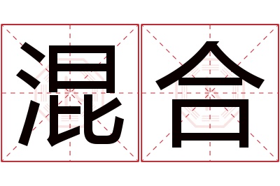 混合名字寓意