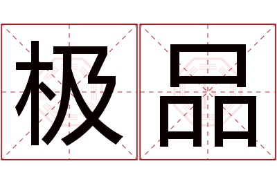 极品名字寓意