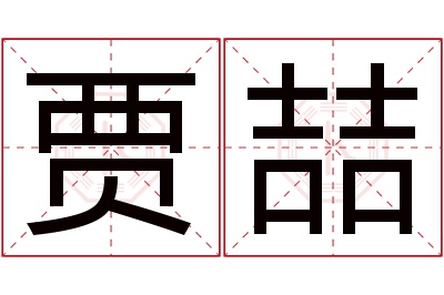 贾喆名字寓意