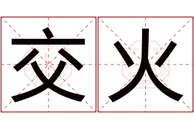交火名字寓意 交火名字寓意