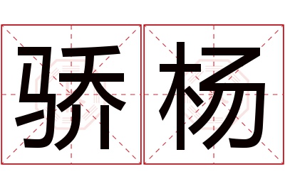 骄杨名字寓意 骄杨名字寓意