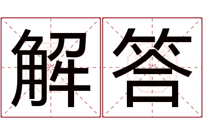 解答名字寓意 解答名字寓意
