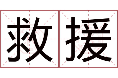 救援名字寓意