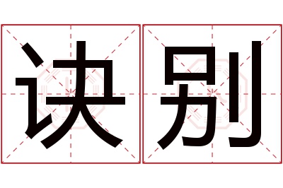 诀别名字寓意 诀别名字寓意