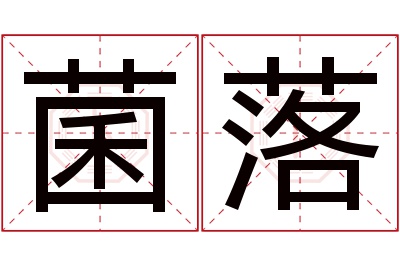 菌落名字寓意 菌落名字寓意