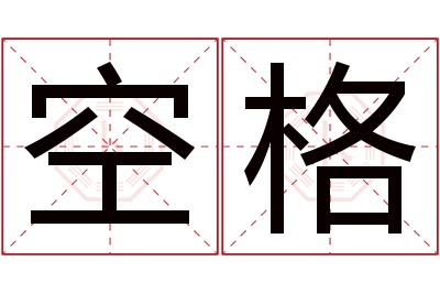 空格名字寓意 空格名字寓意