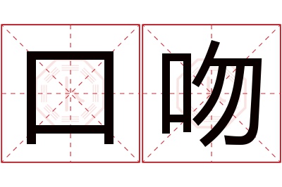 口吻名字寓意 口吻名字寓意