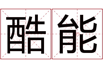 酷能名字寓意