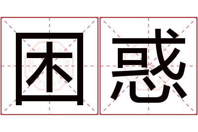 困惑名字寓意