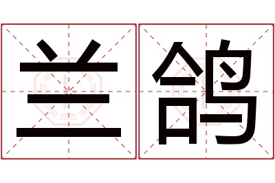 兰鸽名字寓意