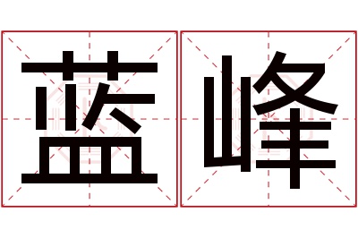 蓝峰名字寓意