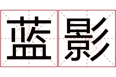 蓝影名字寓意