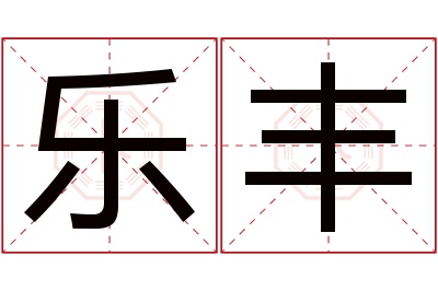 乐丰名字寓意