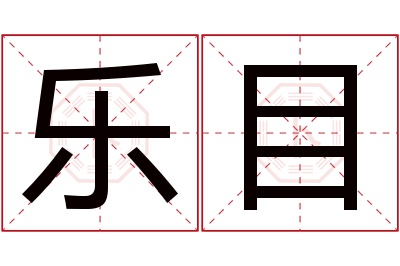乐目名字寓意 乐目名字寓意