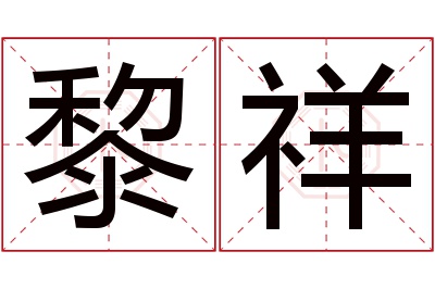 黎祥名字寓意 黎祥名字寓意