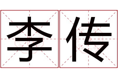 李传名字寓意 李传名字寓意