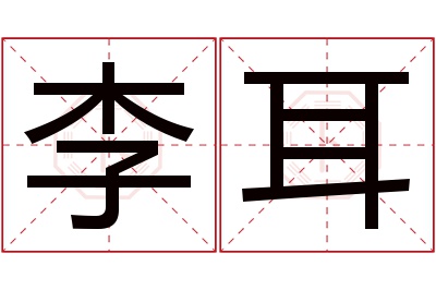 李耳名字寓意 李耳名字寓意