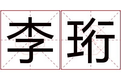 李珩名字寓意 李珩名字寓意